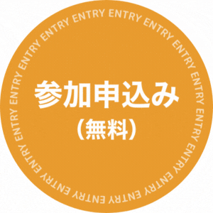 参加申込