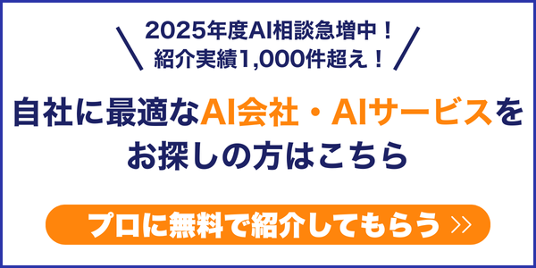 最適なAI会社・AIサービスをプロに無料で紹介してもらう