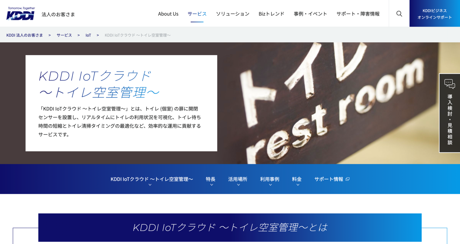 KDDI株式会社：トイレ空室管理