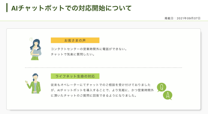 チャットボット自動応答による保険診断