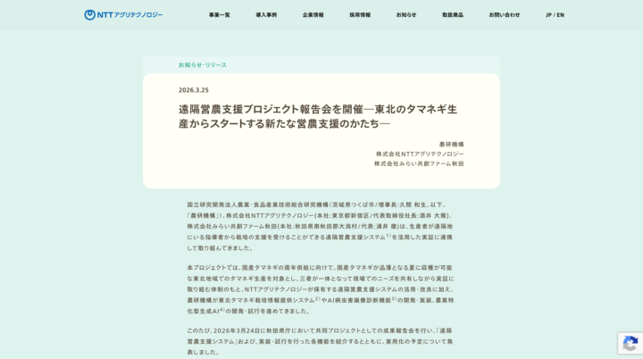 AIと遠隔指導による営農判断の支援（NTTアグリテクノロジー・農研機構など）