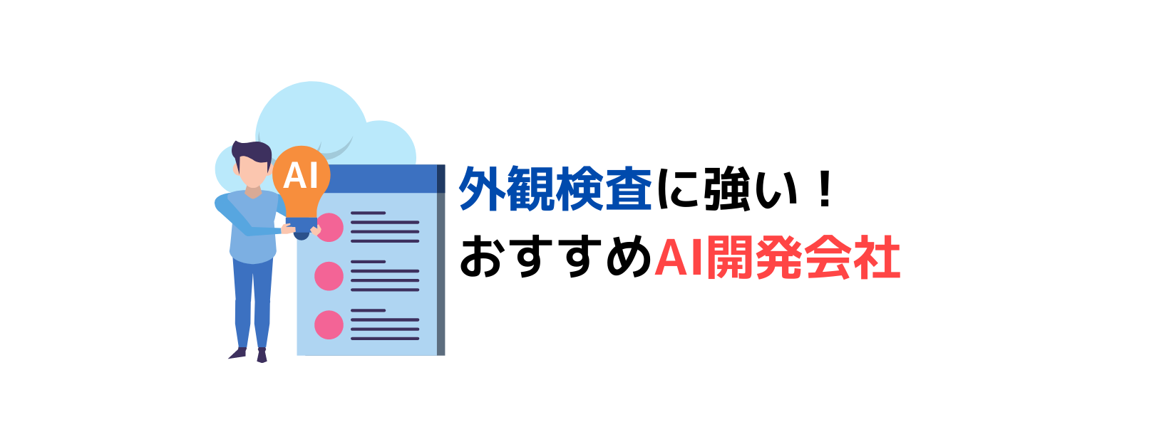 Aiによる外観検査導入完全ガイド プロ厳選システム開発会社10選 22年最新版 Ai Market