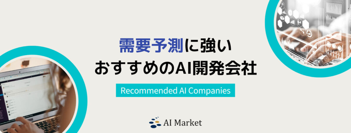 需要予測に強いプロ厳選AI開発会社10選！日本最大級AIコンシェルジュ厳選【2024年最新版】