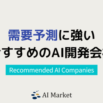 需要予測に強いプロ厳選AI開発会社10選！日本最大級AIコンシェルジュ厳選【2024年最新版】