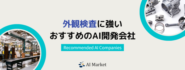 外観検査に強いプロ厳選AI開発会社14選!日本最大級AIコンシェルジュ厳選