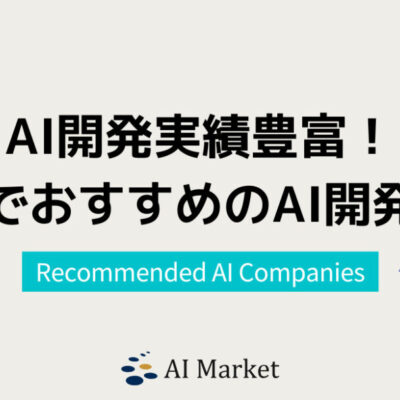 九州でAIシステム開発に強いプロ厳選おすすめAI開発会社7社！【2025年最新版】
