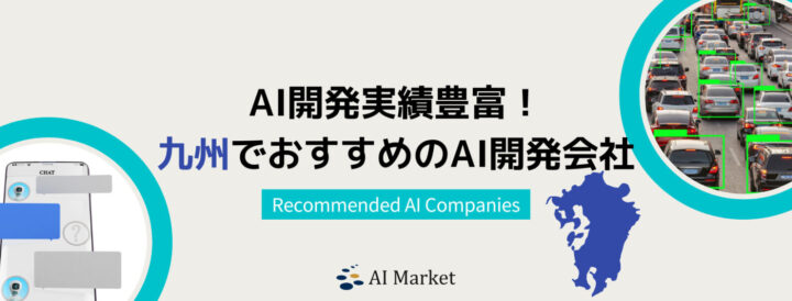 九州でAIシステム開発に強いプロ厳選おすすめAI開発会社7社！【2025年最新版】
