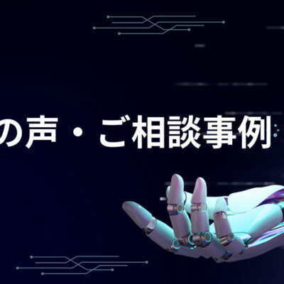 【お客様の声・ご相談事例】AI Marketで実際に頂いたお客様のお声とご相談内容