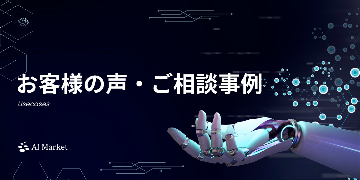 【お客様の声・ご相談事例】AI Marketで実際に頂いたお客様のお声とご相談内容