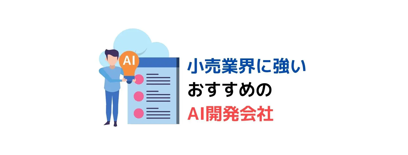小売業界に強いプロ厳選おすすめAI開発会社8社！【2025年最新版】
