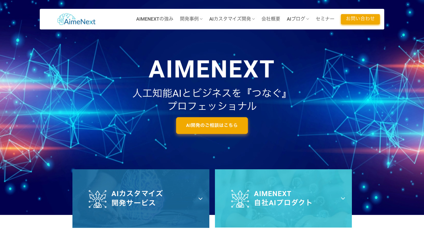 AIMENEXT株式会社