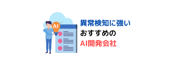 異常検知に強いおすすめのAI開発会社