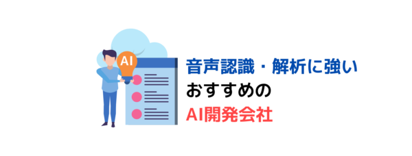 音声認識・解析に強いAI開発会社