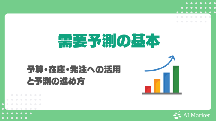 需要予測の基本を解説｜予算・在庫・発注への活用と予測の進め方