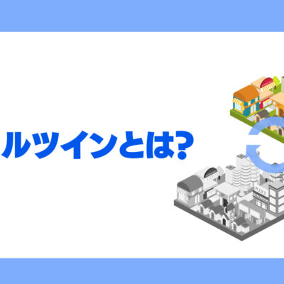 デジタルツインとは？メタバース・シミュレーションとの違い・導入メリット・事例5選徹底解説！