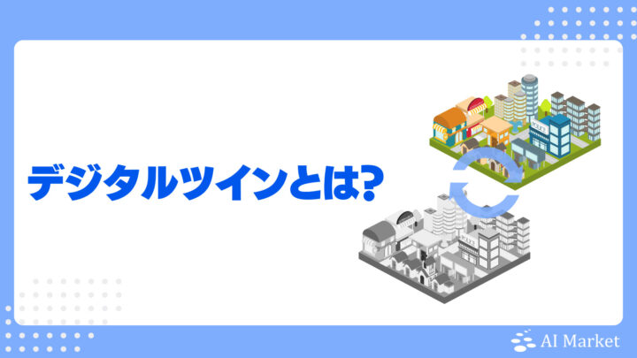 デジタルツインとは？メタバース・シミュレーションとの違い・導入メリット・事例5選徹底解説！