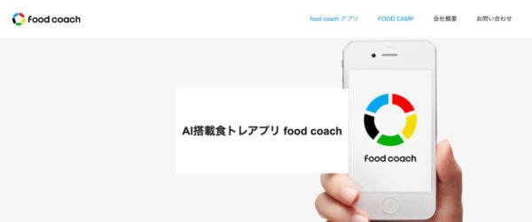 AIで食をトレーニングできるアプリ（オンキヨースポーツ／至学館大学）