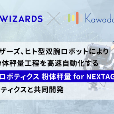 AI企業のエクサウィザーズ、粉体秤量工程の高速／自動化サービスをカワダロボティクスと共同開発