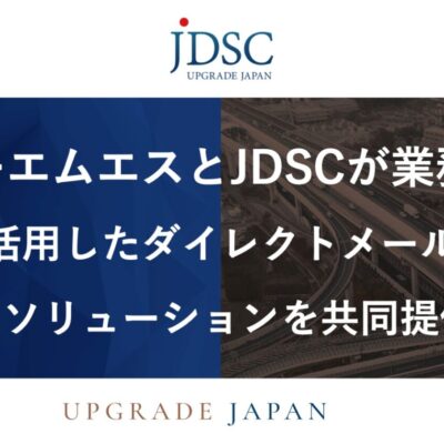 東大発のAI企業・JDSC、「DM送付先選定AIソリューション」を開発すべくディーエムエスと業務提携