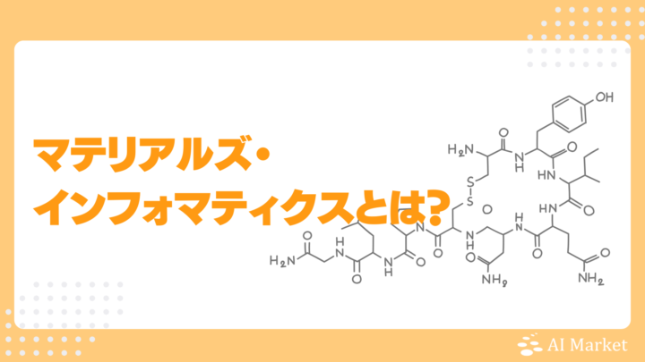 マテリアルズ・インフォマティクスとは？AI活用方法、国内成功事例や導入事例、材料開発におけるメリット・課題、解決策を解説！