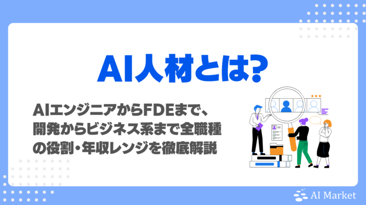 AI人材とは？AIエンジニアからFDEまで17職種の役割・年収を徹底解説