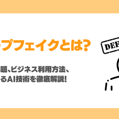 ディープフェイクとは？問題点・課題・ビジネス利用方法、使われるAI技術徹底解説！