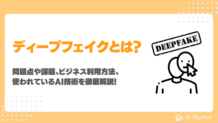 ディープフェイクとは？問題点・課題・ビジネス利用方法、使われるAI技術徹底解説！