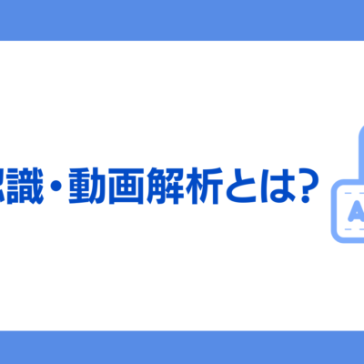 AIによる動画認識・動画解析とは？活用・導入事例7選！仕組みとメリット・デメリットを完全解説！