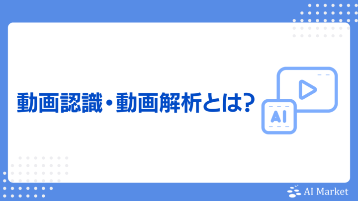 AIによる動画認識・動画解析とは？活用・導入事例7選！仕組みとメリット・デメリットを完全解説！