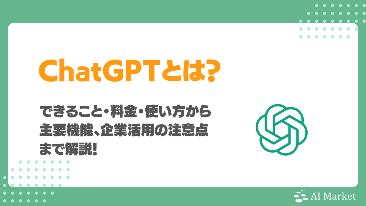 ChatGPTとは？できること・料金・使い方から主要機能、企業活用の注意点まで解説！
