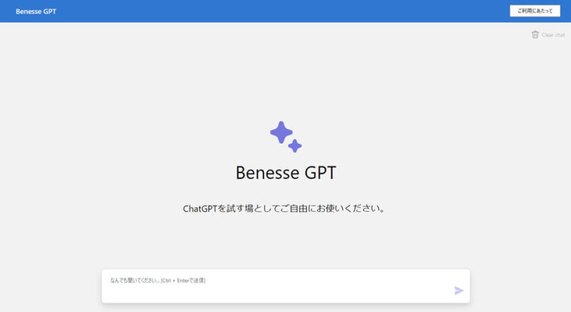 社内向けAIチャットサービス「Benesse GPT」（ベネッセ）