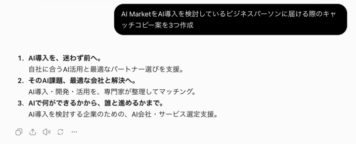 ChatGPTが生成したキャッチコピー案