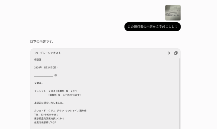 領収書画像の文字起こし