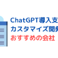 ChatGPT活用支援・導入支援開発に強い！プロ厳選のAI会社