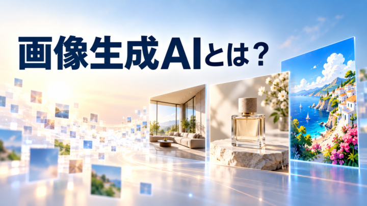 画像生成AIとはのイメージ画像