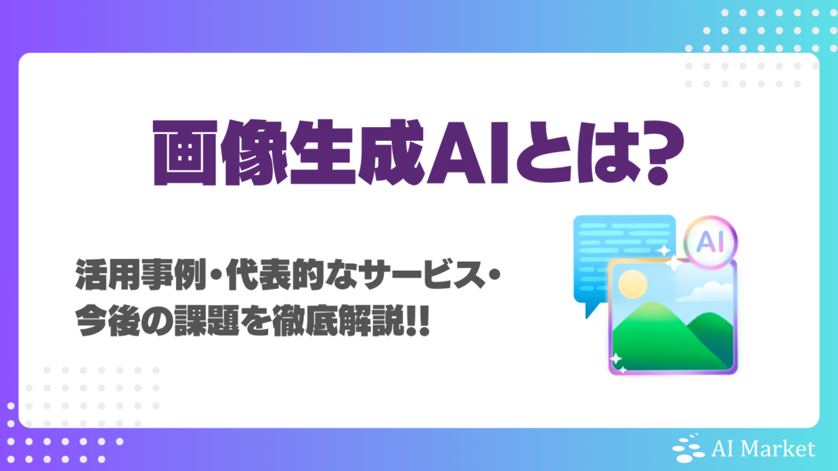 画像生成AIとは？おすすめサービス16選！ビジネス活用事例や注意点、比較ポイントも解説