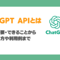 ChatGPTのAPIとは？機能・できること・利用例を徹底解説！メリットや注意点も解説