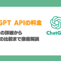 ChatGPTのAPI料金詳細！各プランのコスト比較・支払い方法・削減5ポイント！