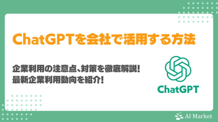 ChatGPTを会社で活用する方法、注意点、対策を徹底解説！最新企業利用動向を紹介！