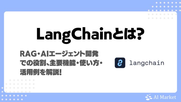 LangChainとは？RAG・AIエージェント開発での役割、主要機能・使い方・活用例を解説！