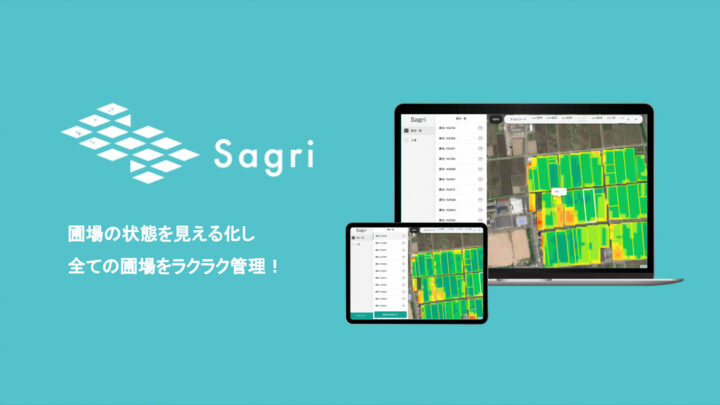 サグリの営農支援アプリ「Sagri」