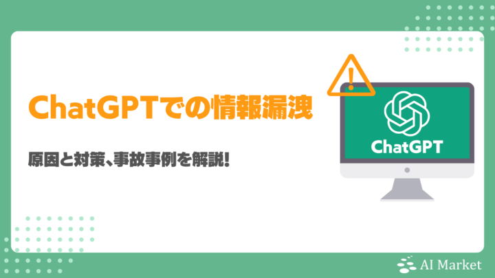ChatGPTでの情報漏洩の原因と対策、事故事例を解説！