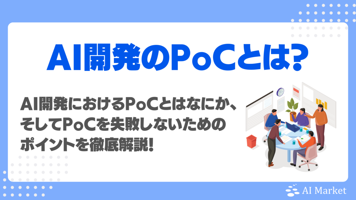 PoCとは？AI開発に必須の理由や、AI導入現場で失敗を防ぐポイントを徹底解説！