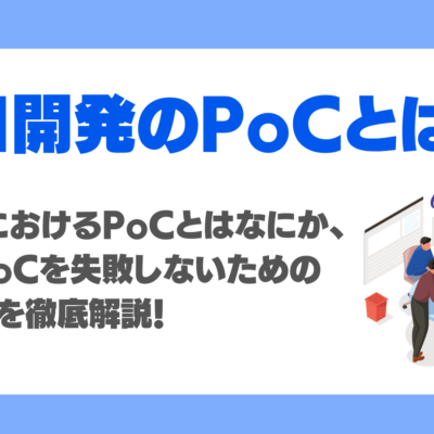 PoCとは？AI開発に必須の理由や、AI導入現場で失敗を防ぐポイントを徹底解説！