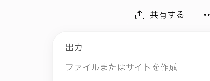 ChatGPTの共有ボタン