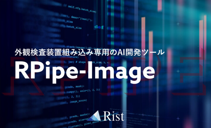 画像AIモデルの学習・評価・推論ツール「RPipe-Image」を開発しているRist