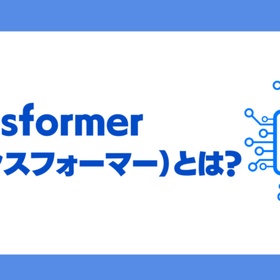 Transformerとは？何がすごい？ChatGPTのベースにもなった深層学習モデルを詳しく解説