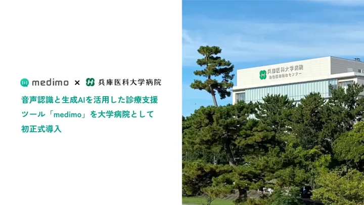 診療中の会話を文字起こし・要約し、カルテ記録を効率化