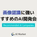 画像認識・画像解析・画像処理のAI開発に強い12企業！日本最大級AIコンシェルジュ厳選【2024年最新版】
