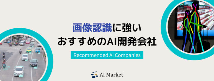 画像認識・画像解析・画像処理のAI開発に強い12企業！日本最大級AIコンシェルジュ厳選【2024年最新版】